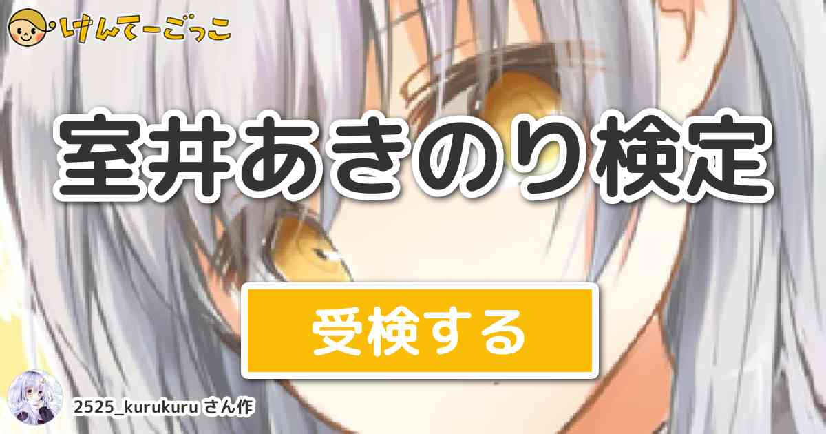 室井あきのり検定 By 2525 Kurukuru けんてーごっこ みんなが作った検定クイズが50万問以上