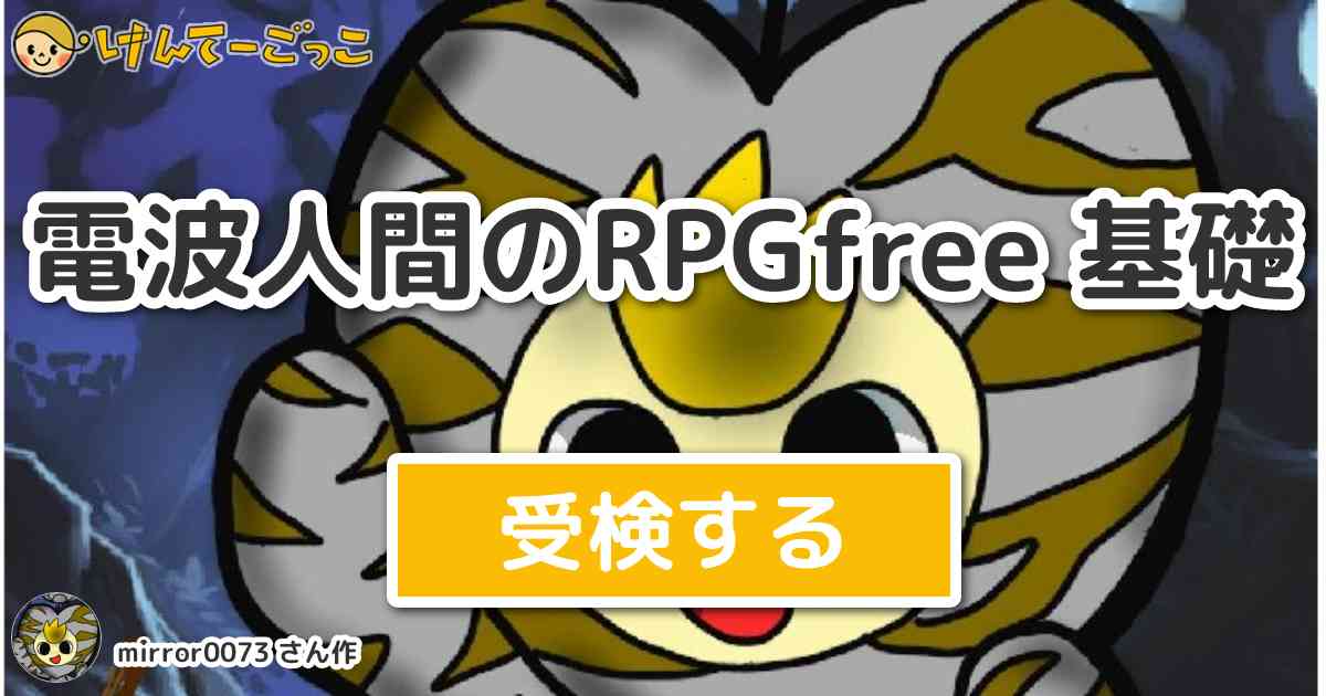 電波人間のrpgfree 基礎 By Mirror0073 けんてーごっこ みんなが作った検定クイズが50万問以上