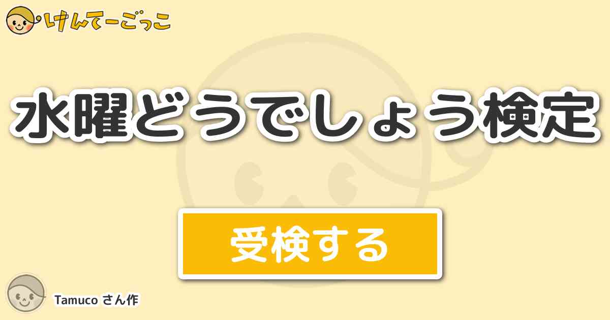 水曜どうでしょう検定 By Tamuco けんてーごっこ みんなが作った検定クイズが50万問以上