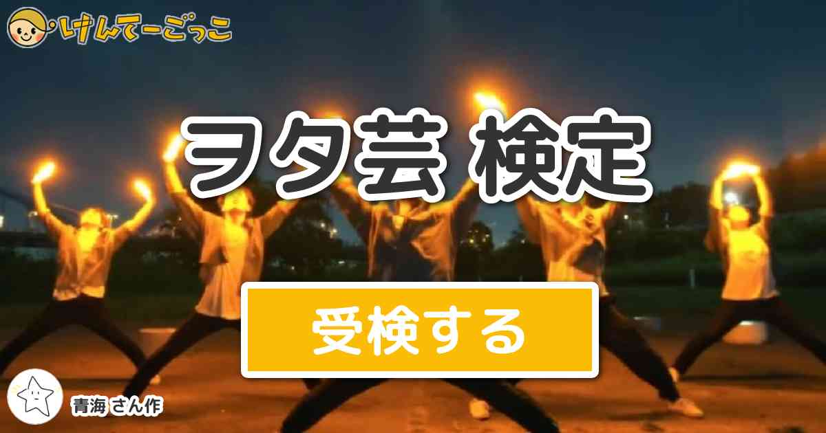 ヲタ芸 検定 By 青海 けんてーごっこ みんなが作った検定クイズが50万問以上