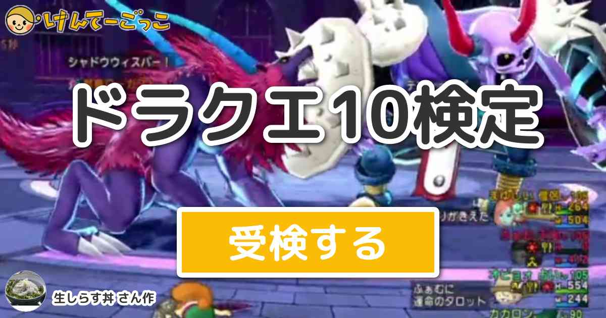 ドラクエ10検定 By 生しらす丼 けんてーごっこ みんなが作った検定クイズが50万問以上