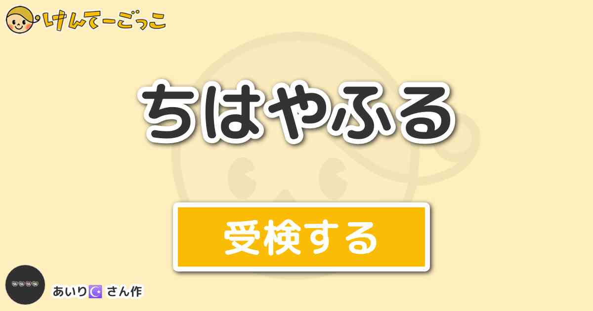 ちはやふる By あいり けんてーごっこ みんなが作った検定クイズが50万問以上