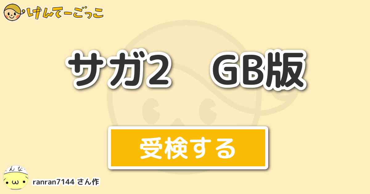 サガ2 Gb版 By Ranran7144 けんてーごっこ みんなが作った検定クイズが50万問以上