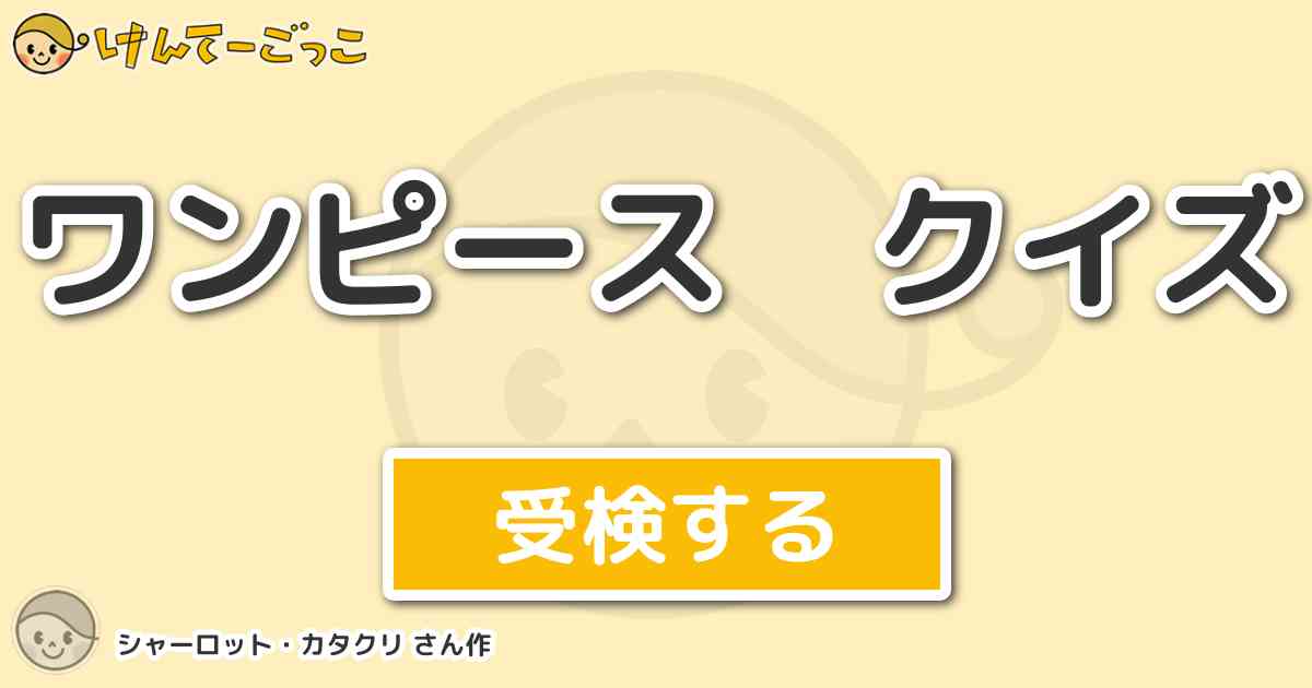 ワンピース クイズより出題 問題 バラティエ編でフルボディ大尉がスープに入れた虫の名前は けんてーごっこ みんなが作った検定クイズが50万問以上