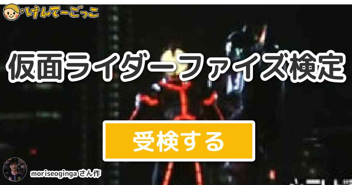 仮面ライダーファイズ検定より出題 問題 仮面ライダーファイズのキャッチコピーは けんてーごっこ みんなが作った検定クイズが50万問以上