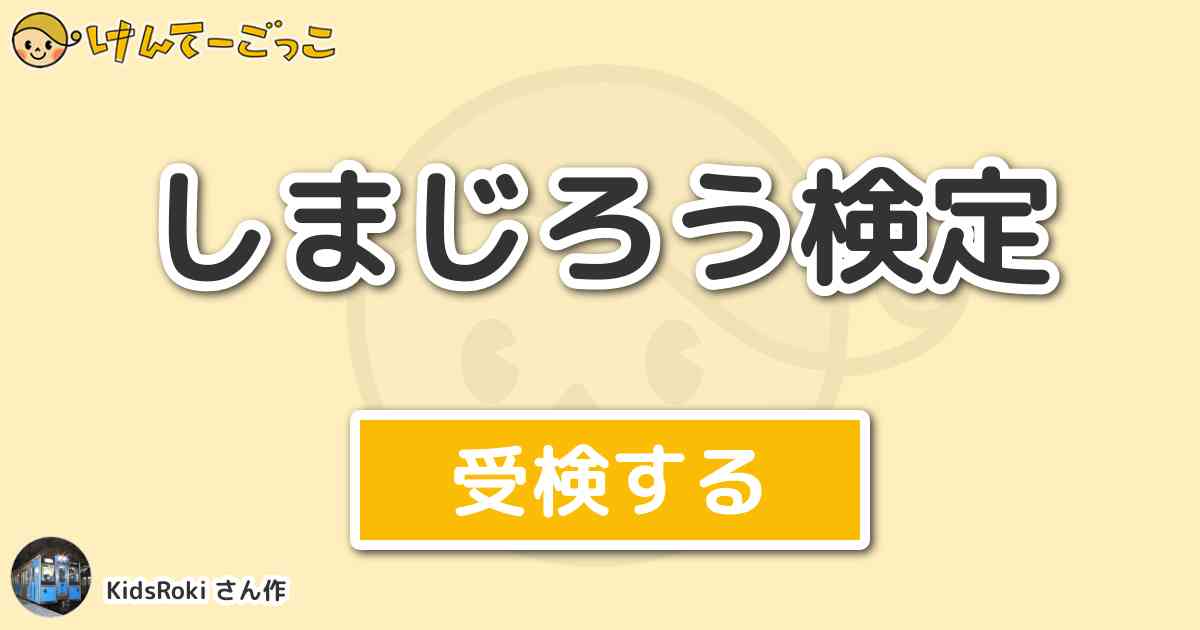 しまじろう検定 By Kidsroki けんてーごっこ みんなが作った検定クイズが50万問以上