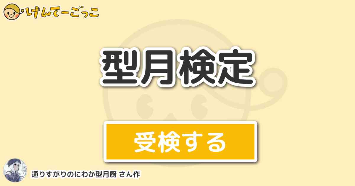 型月検定より出題 問題 死徒27祖の第8位は けんてーごっこ