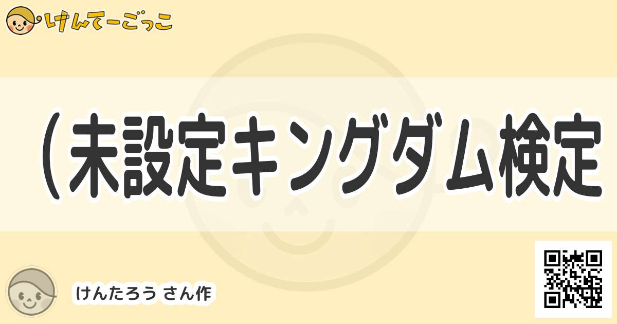 未設定キングダム検定 By けんたろう けんてーごっこ みんなが作った検定クイズが50万問以上