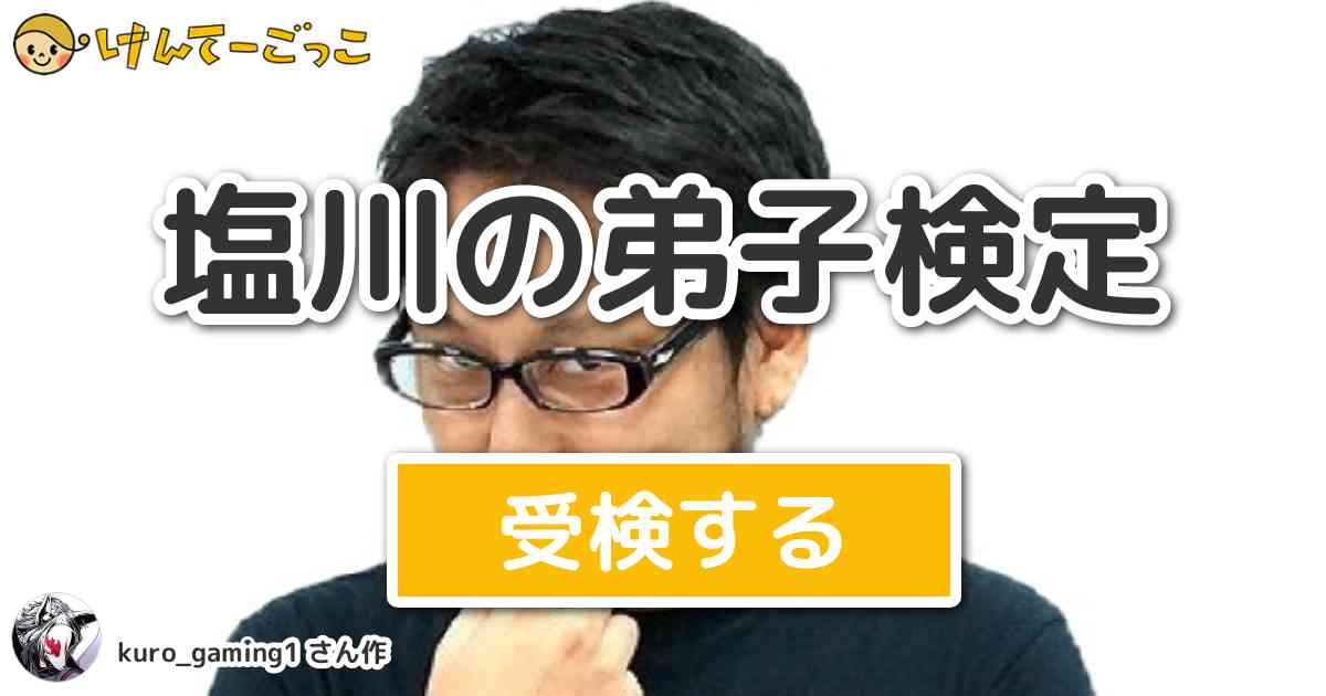 塩川の弟子検定 By Kuro Gaming1 けんてーごっこ みんなが作った検定クイズが50万問以上
