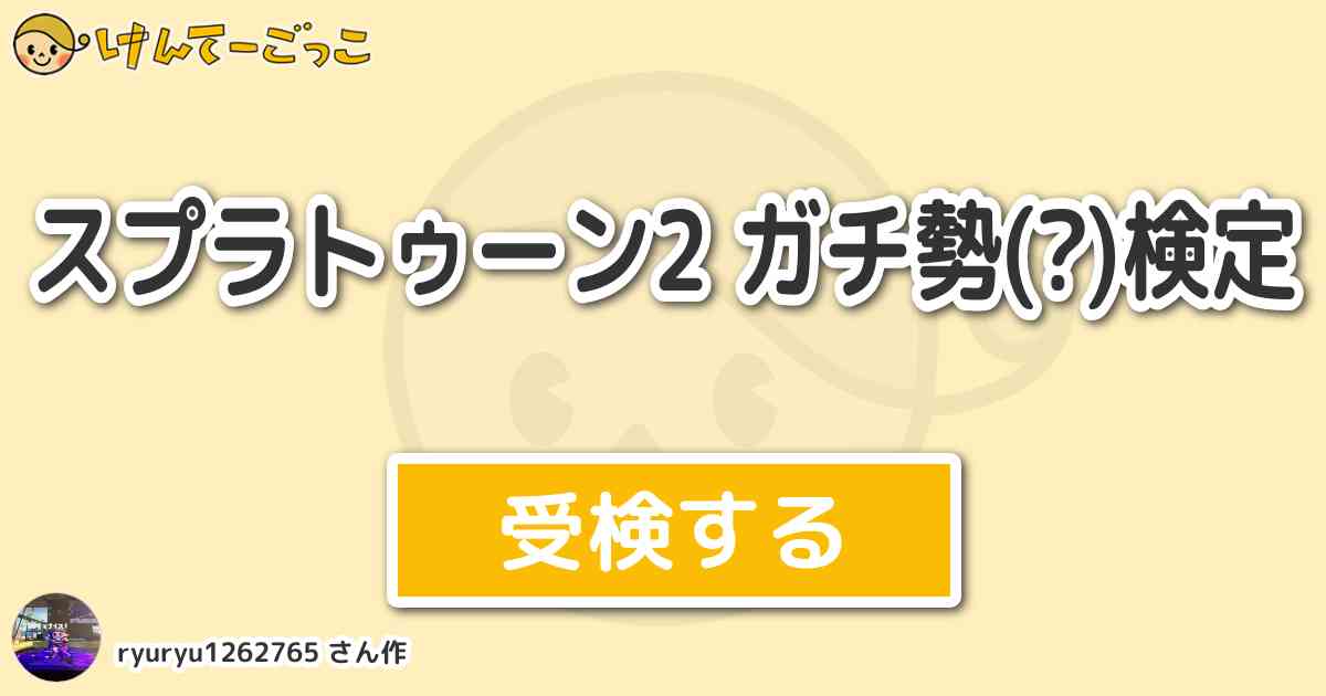 スプラトゥーン2 ガチ勢 検定 By Ryuryu けんてーごっこ みんなが作った検定クイズが50万問以上