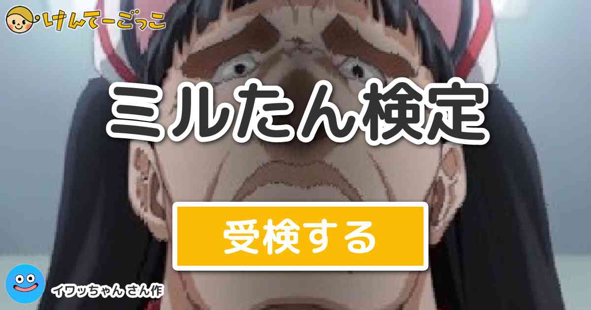 ミルたん検定 By イワッちゃん けんてーごっこ みんなが作った検定クイズが50万問以上