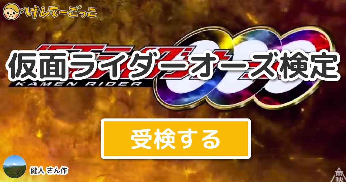 仮面ライダーオーズ検定 By 健人 けんてーごっこ みんなが作った検定クイズが50万問以上