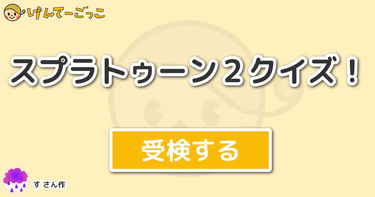 スプラトゥーン２クイズ By す けんてーごっこ みんなが作った検定クイズが50万問以上