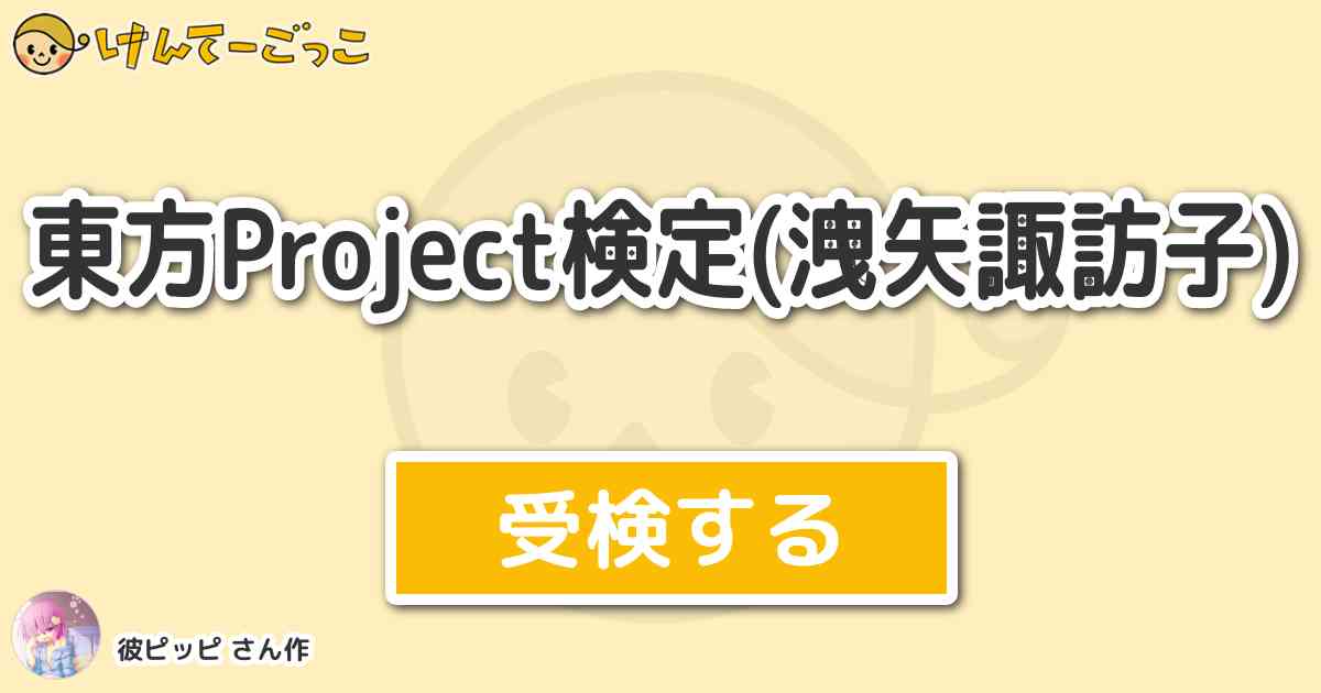 東方project検定 洩矢諏訪子 By 彼ピッピ けんてーごっこ みんなが作った検定クイズが50万問以上