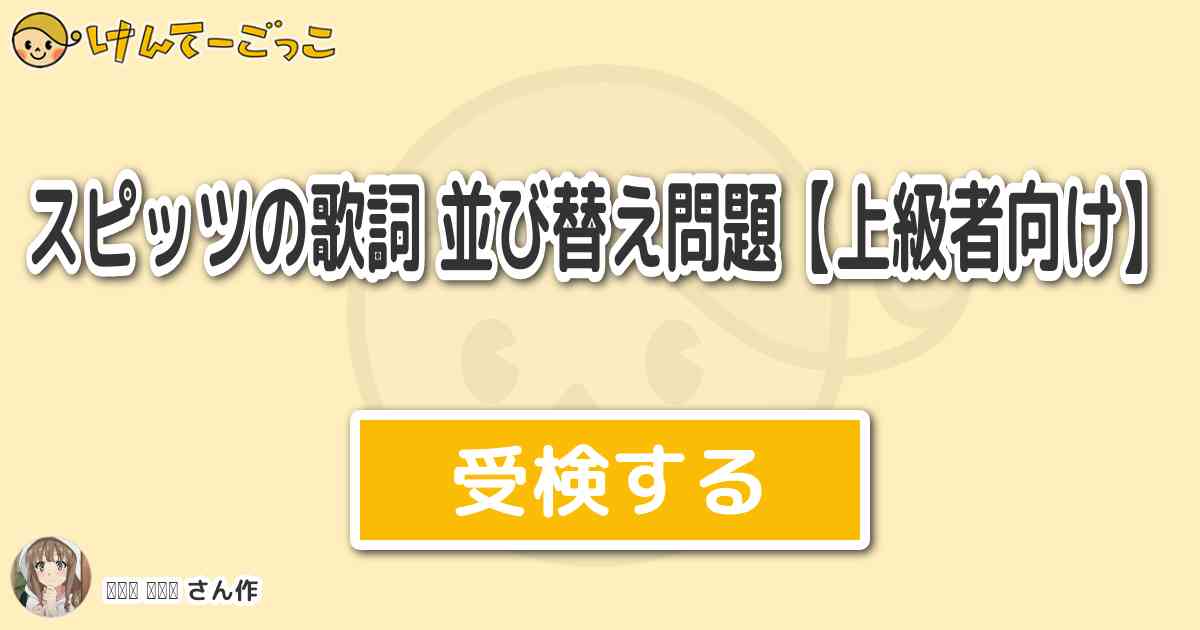 スピッツの歌詞 並び替え問題 上級者向け By 𐀭𐀵𐀄 𐀏𐀙𐀕 けんてーごっこ みんなが作った検定クイズが50万問以上