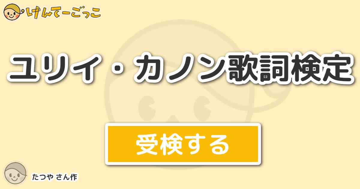 ユリイ カノン歌詞検定 By たつや けんてーごっこ みんなが作った検定クイズが50万問以上