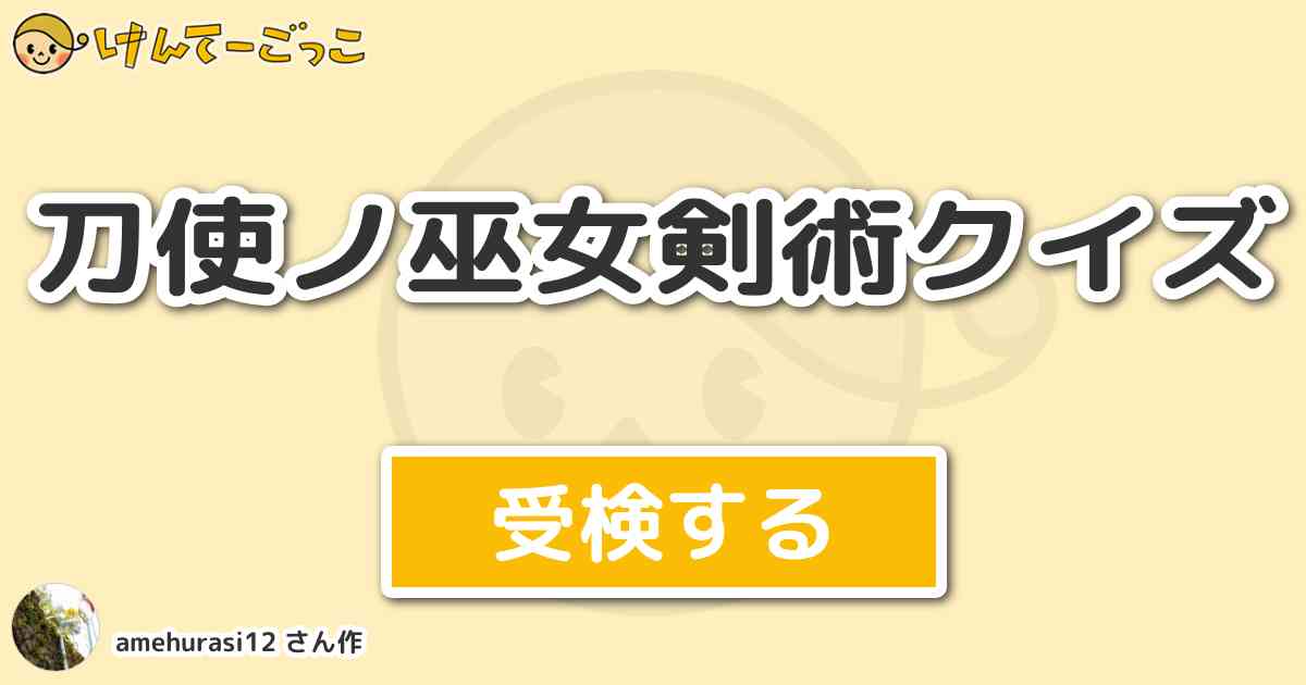 刀使ノ巫女剣術クイズより出題 問題 糸見紗耶香が第1話で可奈美に打ち掛かる直前に見せ その後も多用し けんてーごっこ みんなが作った検定クイズが50万問以上