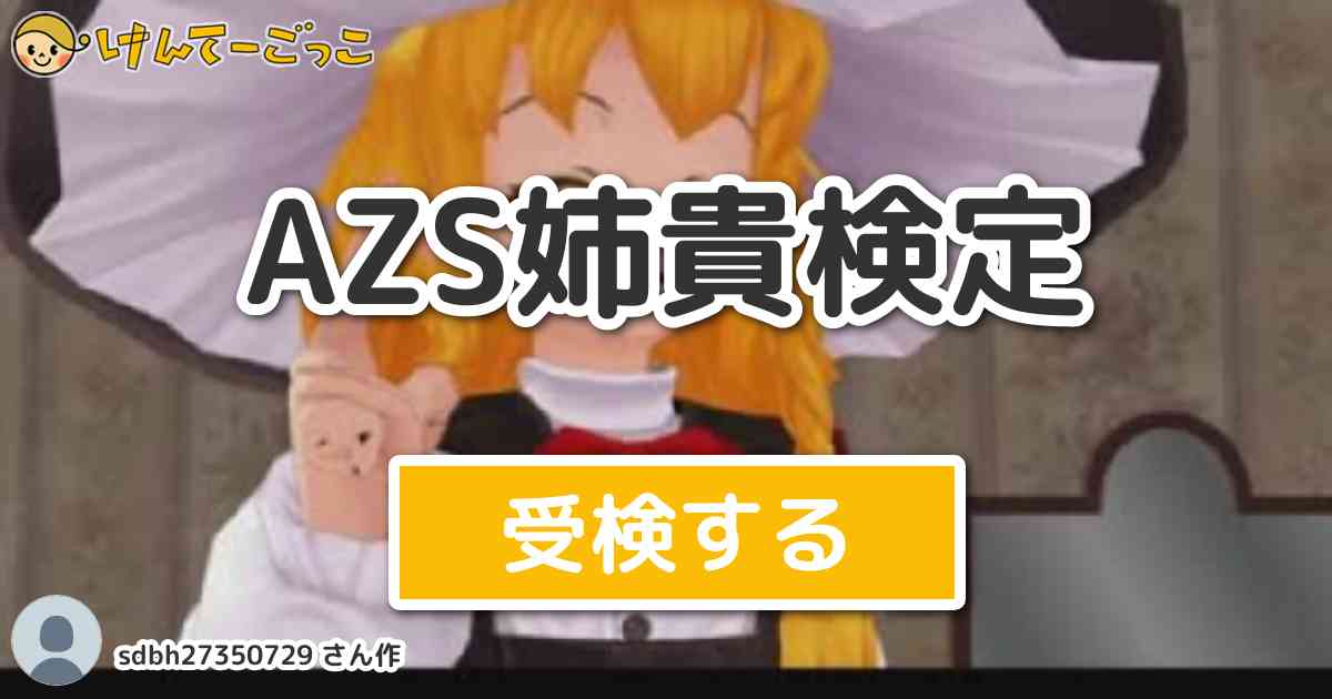 Azs姉貴検定 By Sdbh けんてーごっこ みんなが作った検定クイズが50万問以上