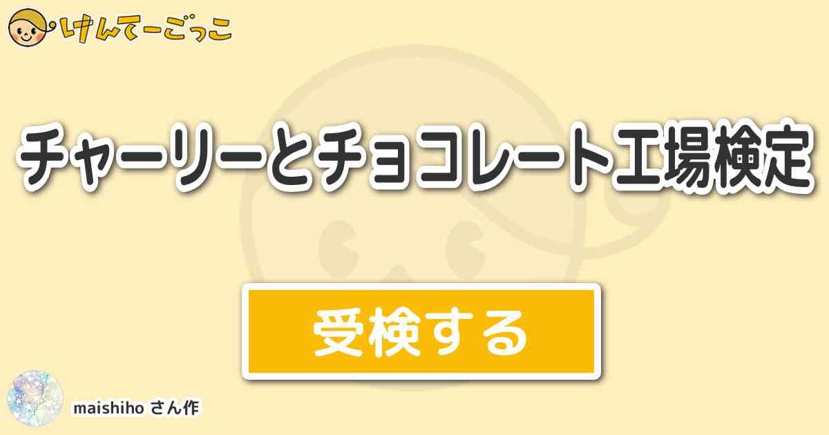 チャーリーとチョコレート工場検定 By Maishiho けんてーごっこ みんなが作った検定クイズが50万問以上