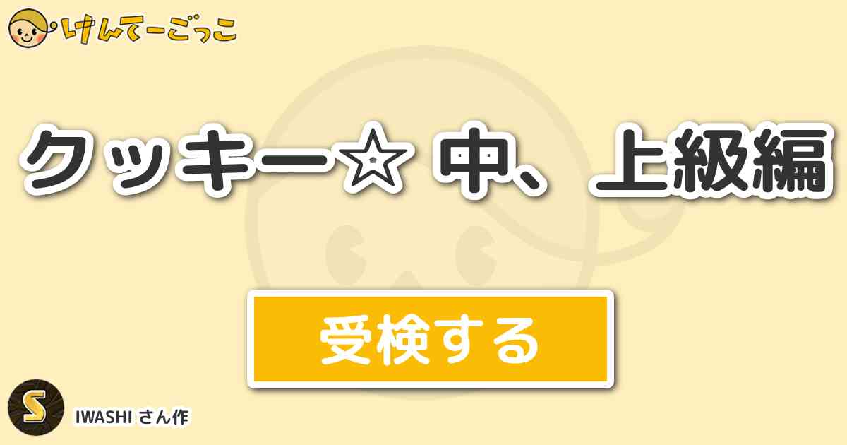 クッキー 中 上級編 By Iwashi けんてーごっこ みんなが作った検定クイズが50万問以上