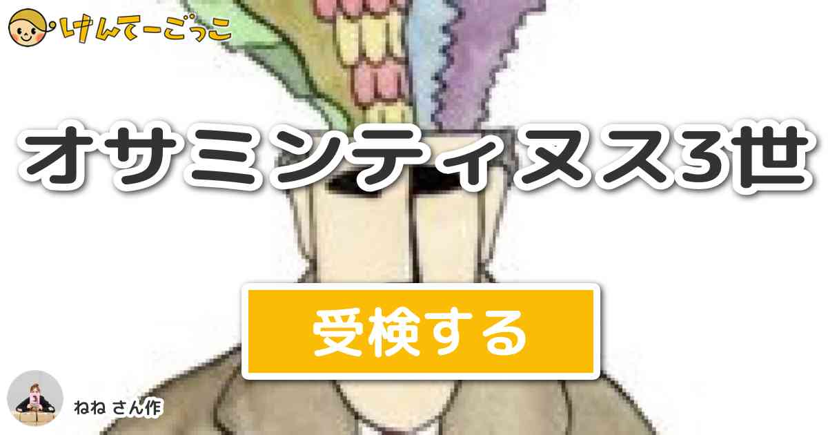オサミンティヌス3世 By ねね けんてーごっこ みんなが作った検定クイズが50万問以上