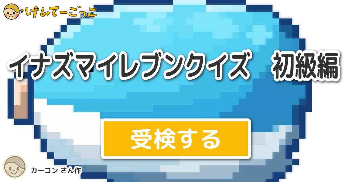 イナズマイレブンクイズ 初級編より出題 問題 ゼウス中は何を飲んで最強になった けんてーごっこ みんなが作った検定クイズが50万問以上