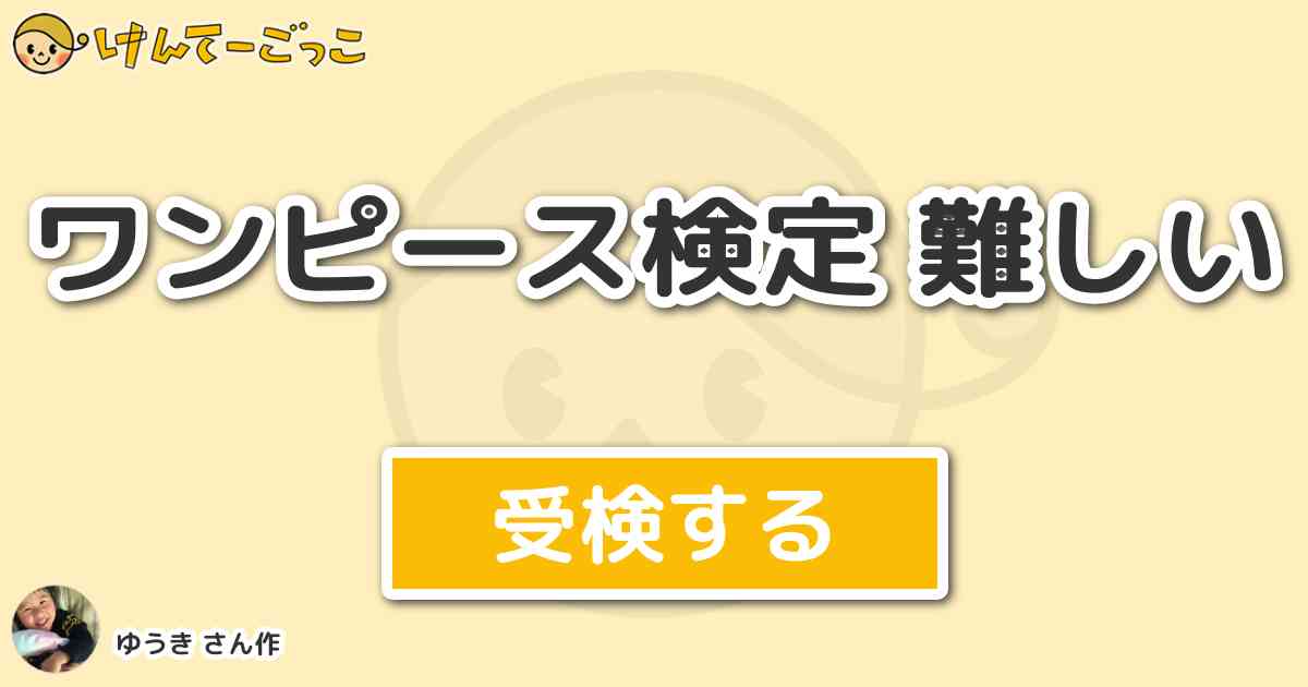 ワンピース検定 難しい By ゆうき けんてーごっこ みんなが作った検定クイズが50万問以上