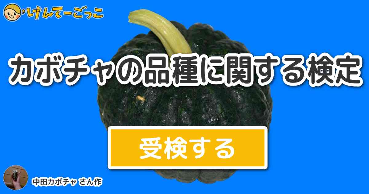 カボチャの品種に関する検定 By 中田カボチャ けんてーごっこ みんなが作った検定クイズが50万問以上