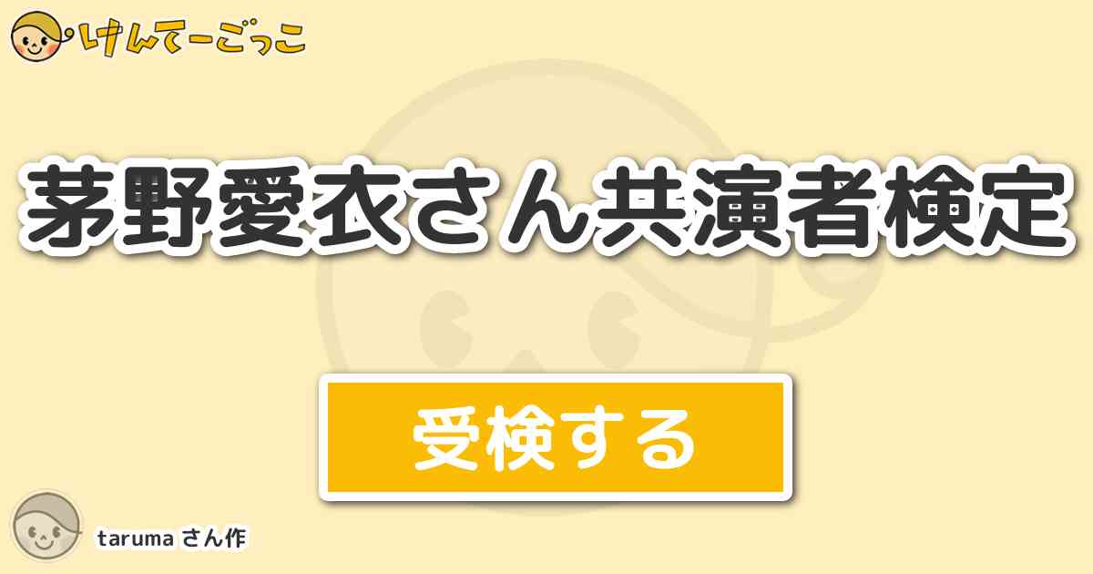 茅野愛衣さん共演者検定 By Taruma けんてーごっこ みんなが作った検定クイズが50万問以上