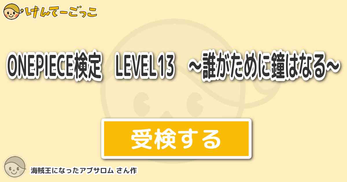 Onepiece検定 Level13 誰がために鐘はなる より出題 問題 ピーマン たまねぎ にん けんてーごっこ みんなが作った検定クイズが50万問以上