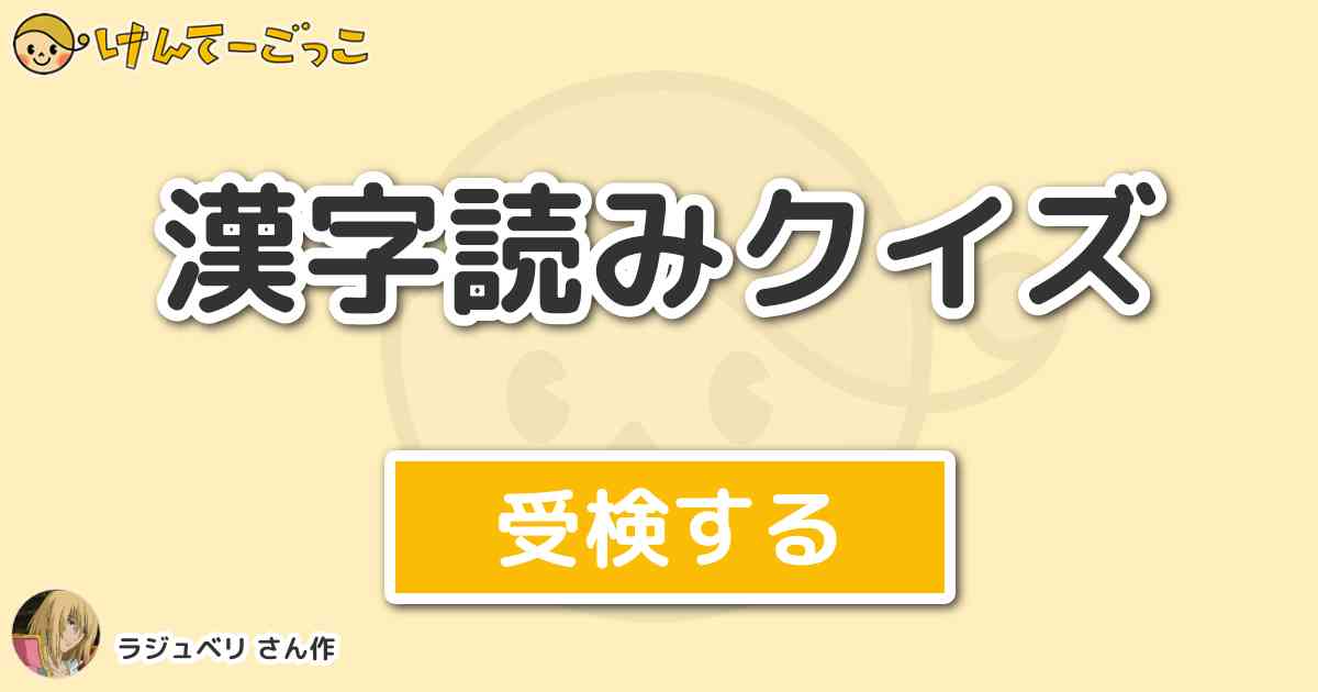 漢字読みクイズ By ラジュベリ けんてーごっこ みんなが作った検定クイズが50万問以上