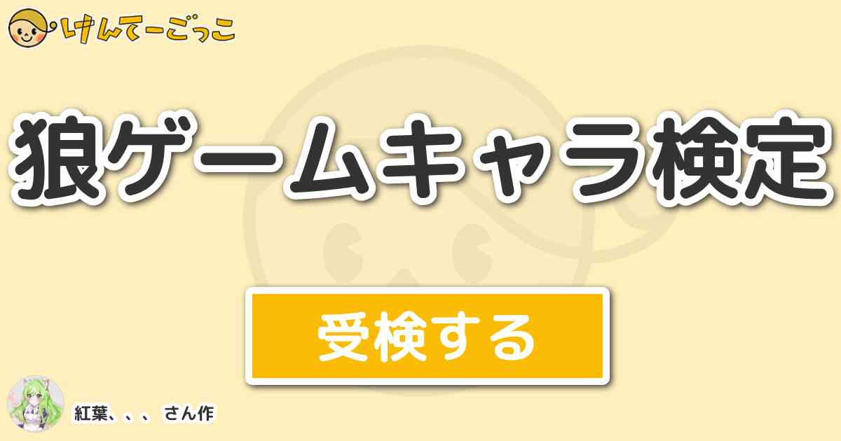 狼ゲームキャラ検定 By 紅葉 けんてーごっこ みんなが作った検定クイズが50万問以上