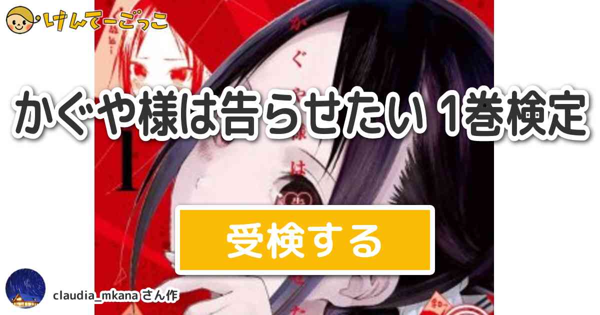 かぐや様は告らせたい 1巻検定より出題 問題 第4話 白銀御行は答えたい より 白銀御行が持ってい けんてーごっこ みんなが作った検定クイズ が50万問以上