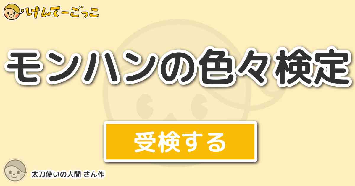 モンハンの色々検定より出題 問題 極 金狼牙刀 奔 の読み方は何でしょう けんてーごっこ みんなが作った検定クイズが50万問以上