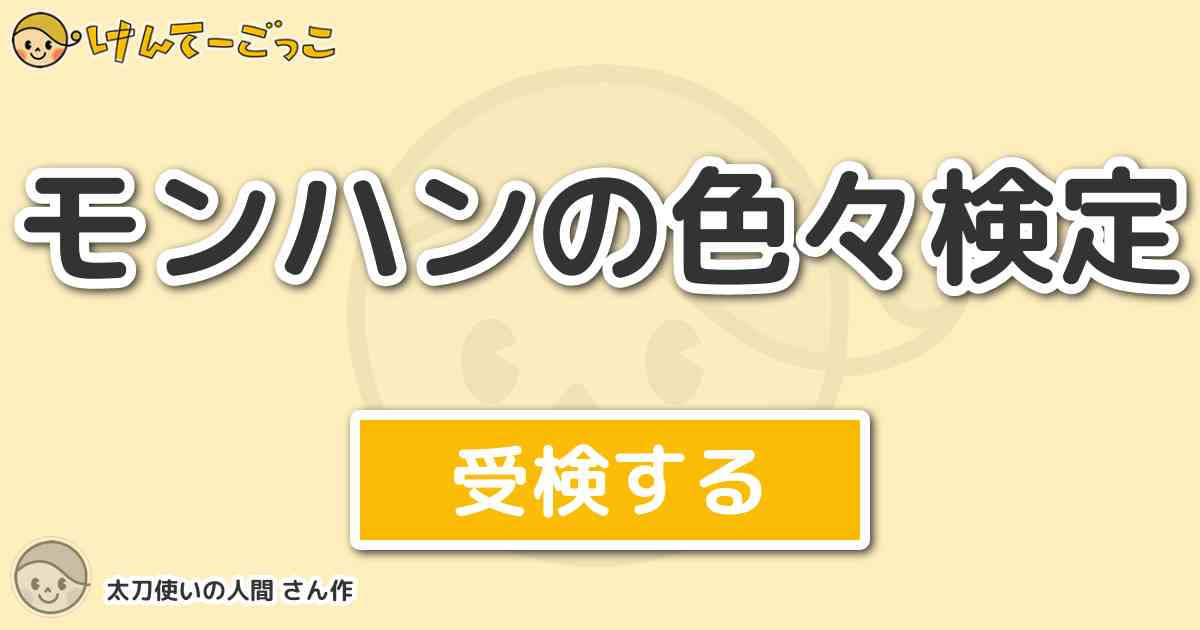 モンハンの色々検定 By 太刀使いの人間 けんてーごっこ みんなが作った検定クイズが50万問以上