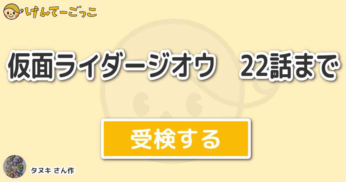 仮面ライダージオウ 22話まで By タヌキ けんてーごっこ みんなが作った検定クイズが50万問以上