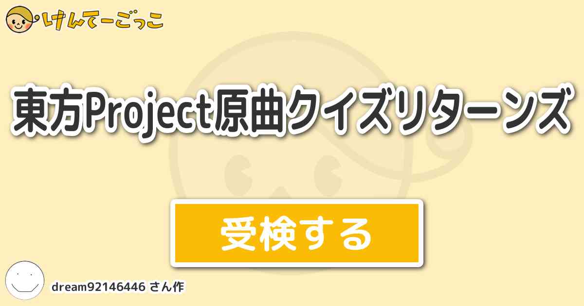 東方project原曲クイズリターンズ By Dream けんてーごっこ みんなが作った検定クイズが50万問以上