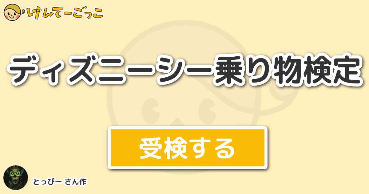 ディズニーシー乗り物検定 By とっぴー けんてーごっこ みんなが作った検定クイズが50万問以上