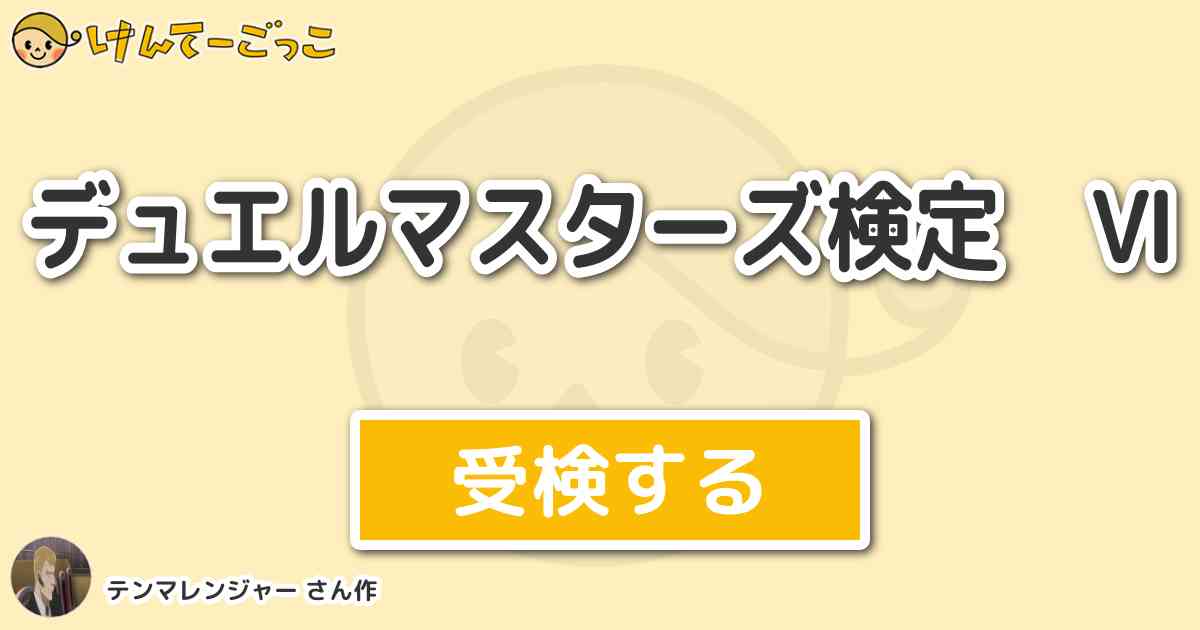 デュエルマスターズ検定 より出題 問題 ザキラ Z Vsキサナドゥ X の戦いでザキラの最後のシー けんてーごっこ みんなが作った検定クイズが50万問以上