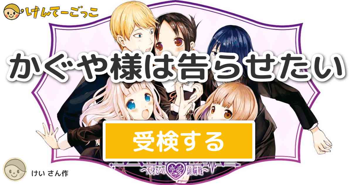 かぐや様は告らせたい By けい けんてーごっこ みんなが作った検定クイズが50万問以上