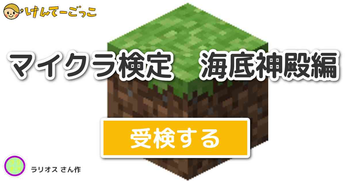 マイクラ検定 海底神殿編より出題 問題 海底神殿に近づくと エルダーガーディアンが呪いをかけてきます けんてーごっこ みんなが作った検定クイズが50万問以上