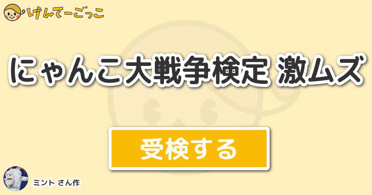 にゃんこ大戦争検定 激ムズ By ミント けんてーごっこ みんなが作った検定クイズが50万問以上