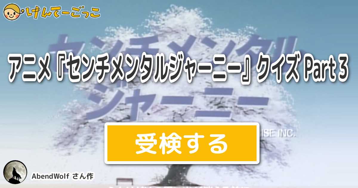 アニメ センチメンタルジャーニー クイズ Part３ By Abendwolf けんてーごっこ みんなが作った検定クイズが50万問以上