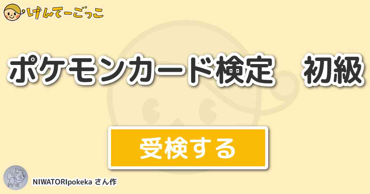 ポケモンカード検定 初級 By Niwatoripokeka けんてーごっこ みんなが作った検定クイズが50万問以上