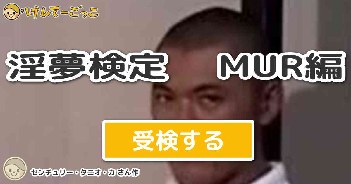 淫夢検定 Mur編 By センチュリー タニオ カ けんてーごっこ みんなが作った検定クイズが50万問以上