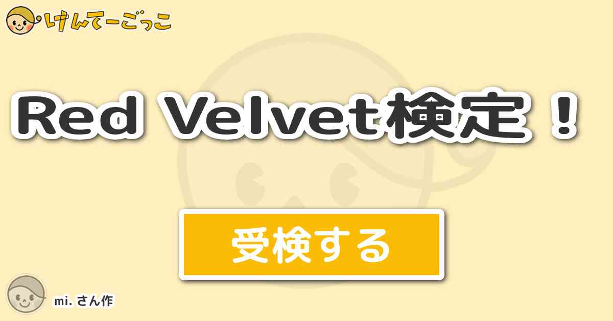 Red Velvet検定 By Mi けんてーごっこ みんなが作った検定クイズが50万問以上