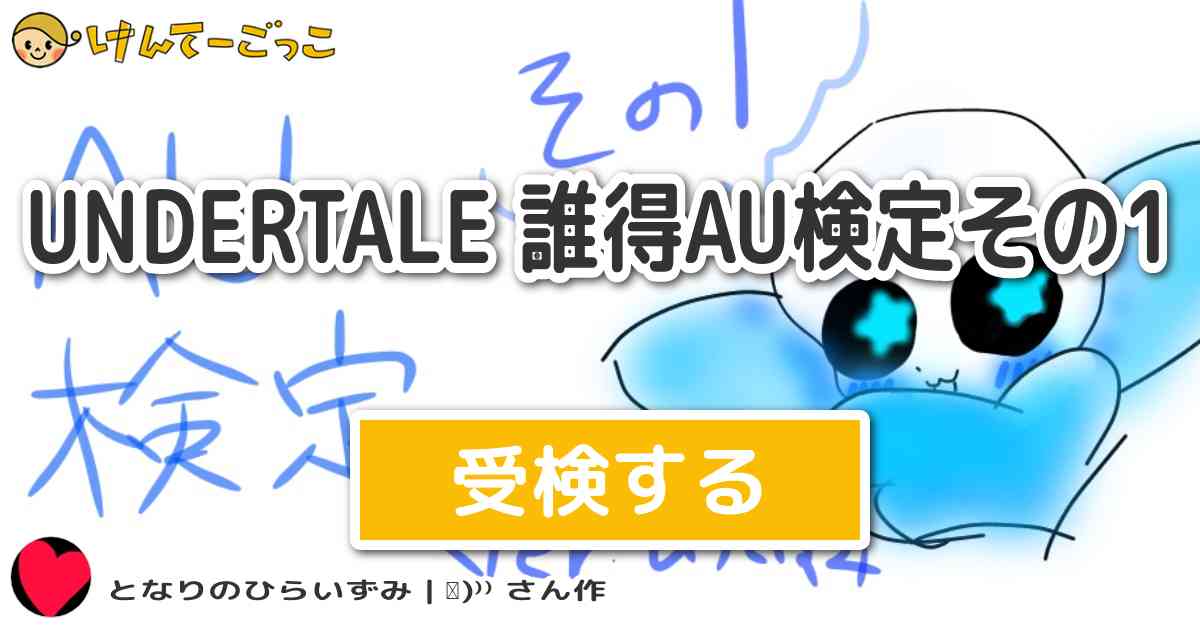 Undertale 誰得au検定その1 By となりのひらいずみ ᐕ けんてーごっこ みんなが作った検定クイズが50万問以上