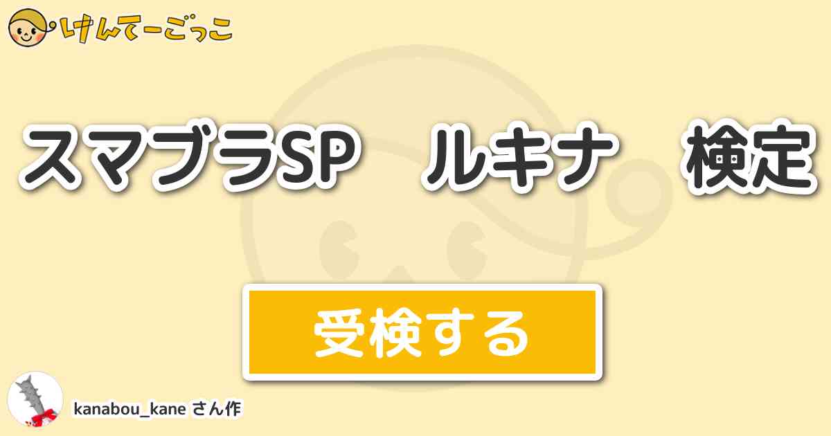 スマブラsp ルキナ 検定 By Kanabou Kane けんてーごっこ みんなが作った検定クイズが50万問以上