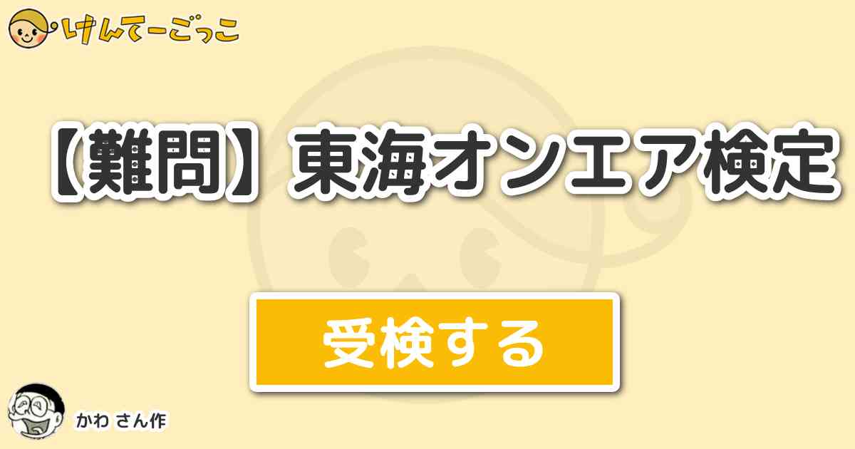 難問 東海オンエア検定 By かわ けんてーごっこ みんなが作った検定クイズが50万問以上