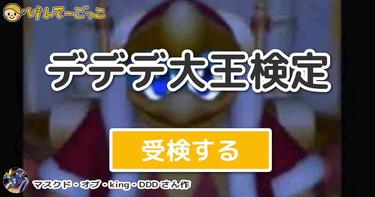 デデデ大王検定 By マスクド オブ King Ddd けんてーごっこ みんなが作った検定クイズが50万問以上